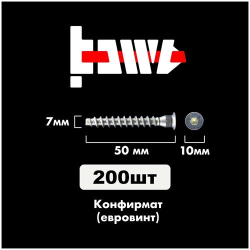 Конфирмат, Мебельный винт (евровинт) 7,0х50 мм 200 шт