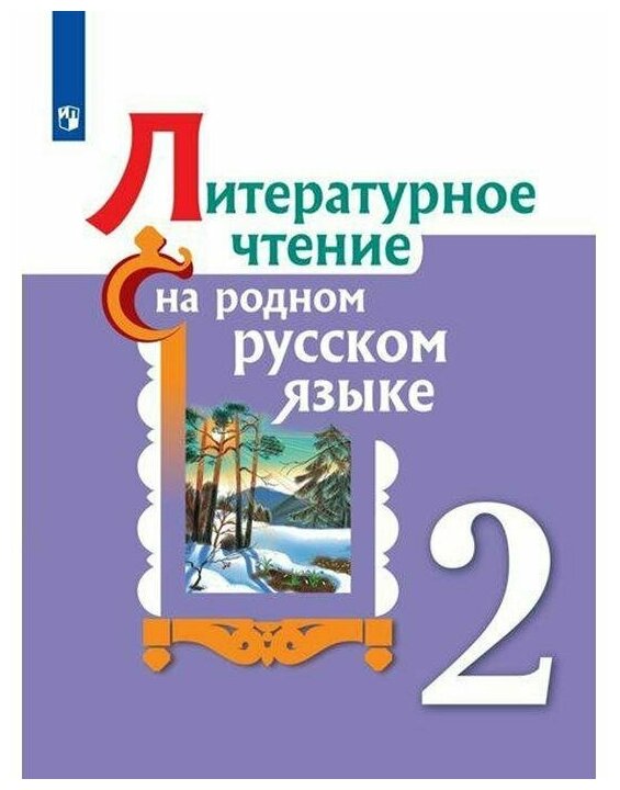 Александрова, Романова, Кузнецова: Литературное чтение на родном русском языке. 2 класс. Учебное пособие. ФГОС