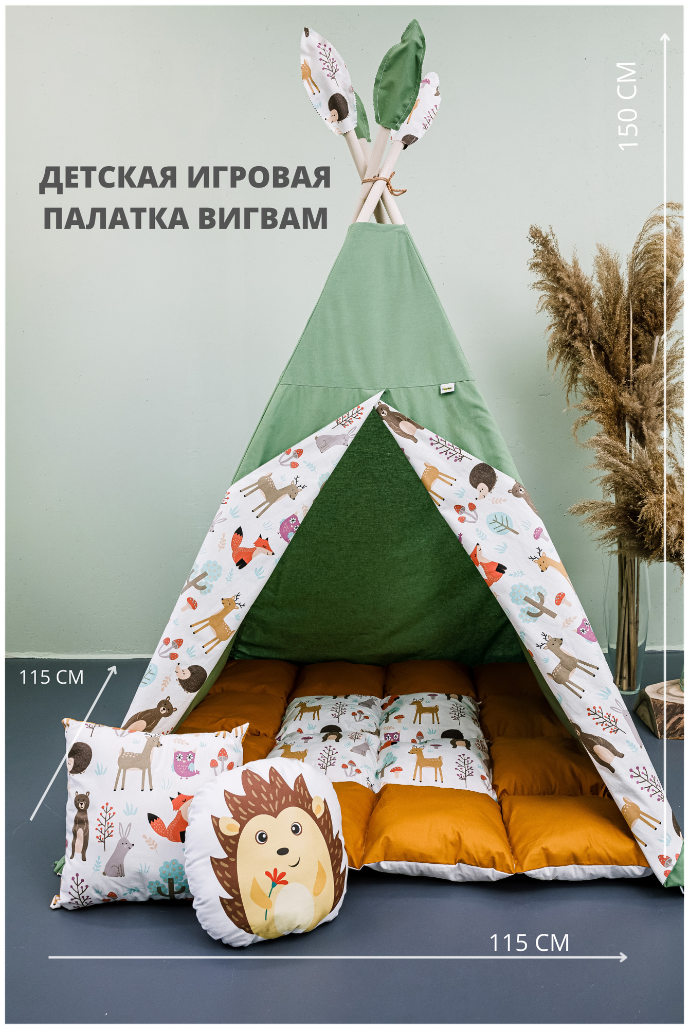 Палатка для детей вигвам Wigwam Market "Лесные жители" из 100% плотного хлопка с ковриком бомбон.