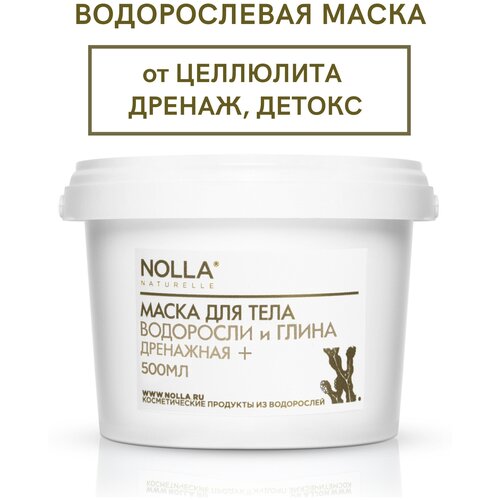 NOLLA naturelle Маска для тела ДРЕНАЖНАЯ+ водоросли и глина. Антицеллюлит, дренаж, детокс. Против отеков / Нолла натурелле, 500 мл