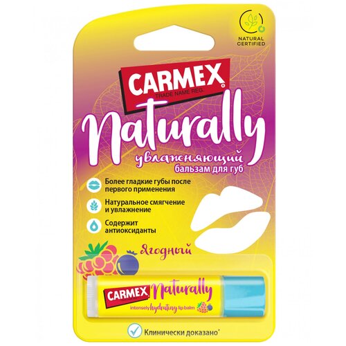 Carmex Naturally Бальзам для губ ягодный, 4,25 г.