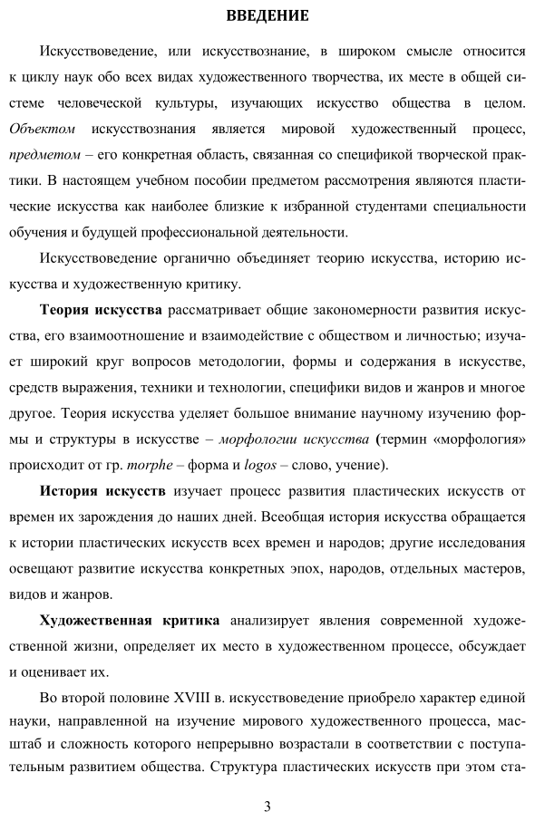 Искусствоведение. Морфология пластических искусств 2-е изд. Учебное пособие для вузов - фото №4