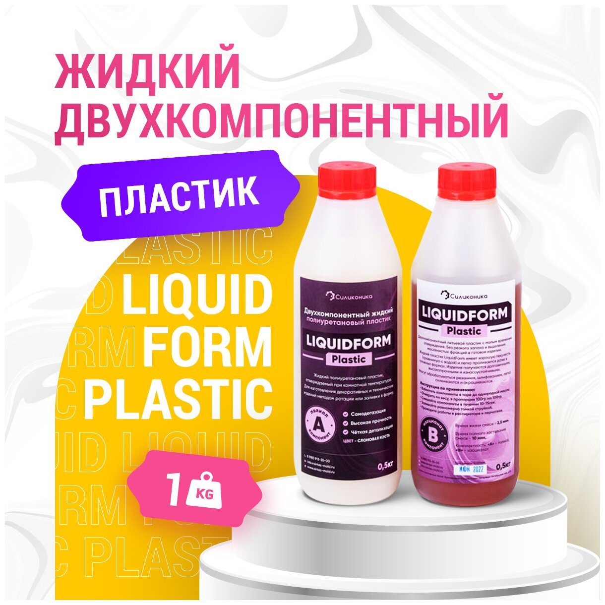 Жидкий полиуретановый пластик LiquidForm Plastic R - 1кг