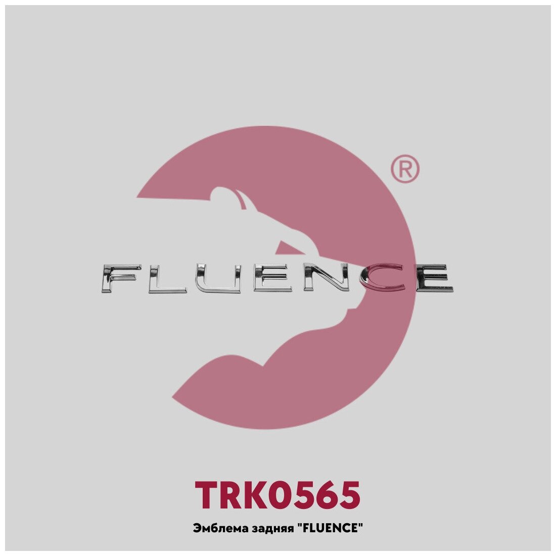 TORKAVTO / Эмблема задняя на Рено Флюенс / Renault Fluence надпись задняя Fluence / OEM - 908890019R