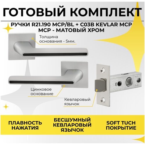 Комплект фурнитуры Ручка дверная R21.190 MCP/BL + Защелка замок врезной C-03B 100 KEVLAR MCP (Матовый Хром) с пластиковым язычком