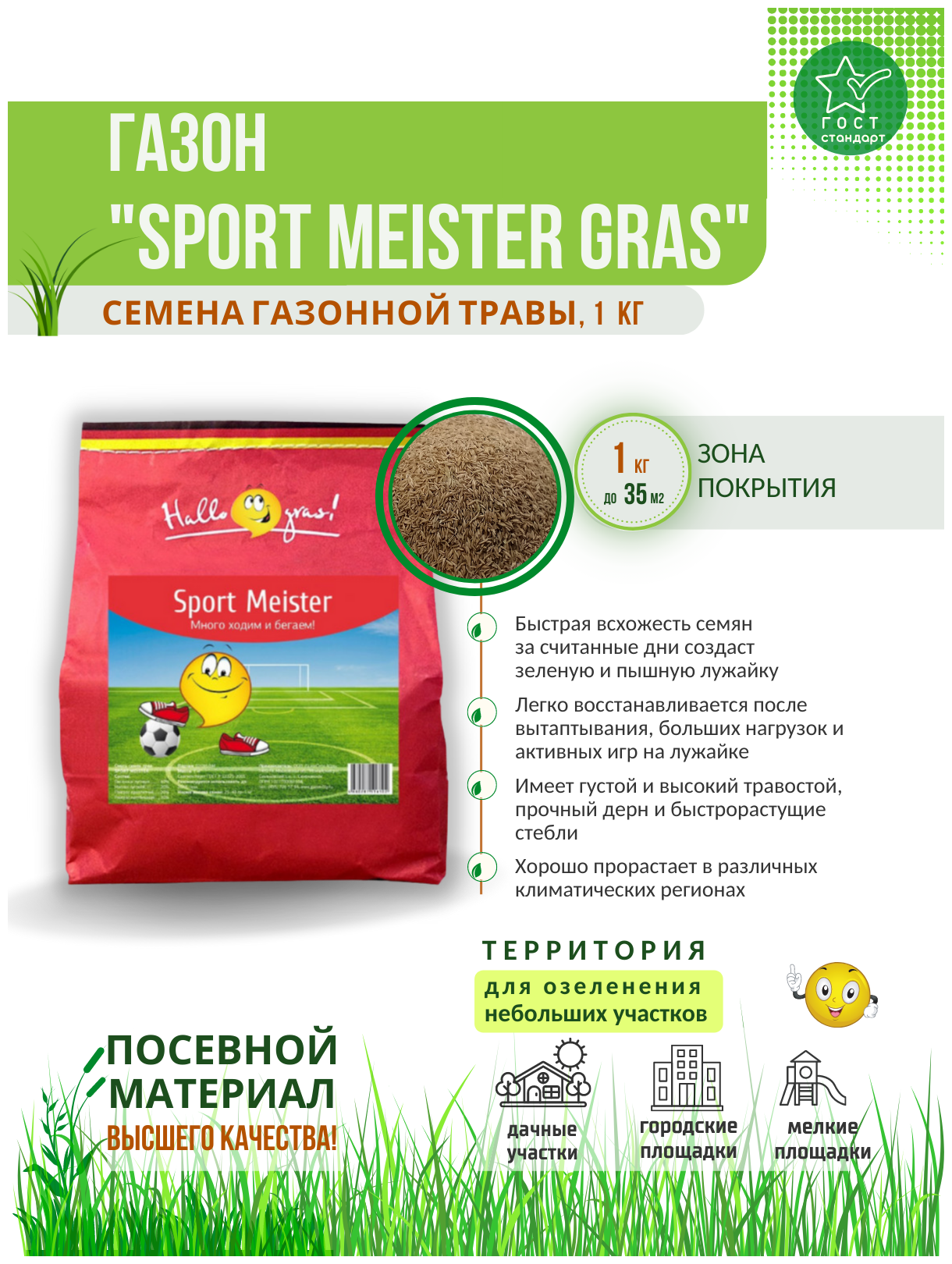 Семена газона 1 кг Sport Meister Gras (ГазонСити) 1 шт