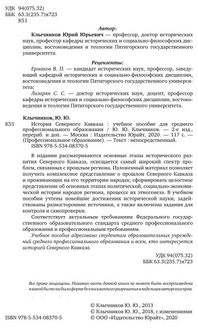 История Северного Кавказа. Учебное пособие для СПО - фото №11