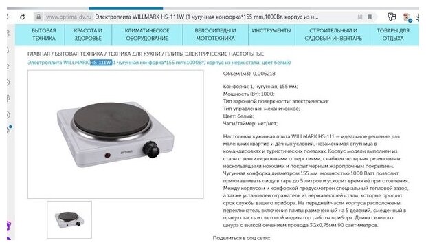 Плитка электрическая Willmark Нs-111w (1 чугун конф*155 mm,1000Вт, корпус из нерж. стали, белый)