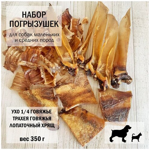 Лопаточный хрящ / Ухо говяжье / трахея говяжья / Dogs Appetite / лакомство для собак / набор для чистки зубов