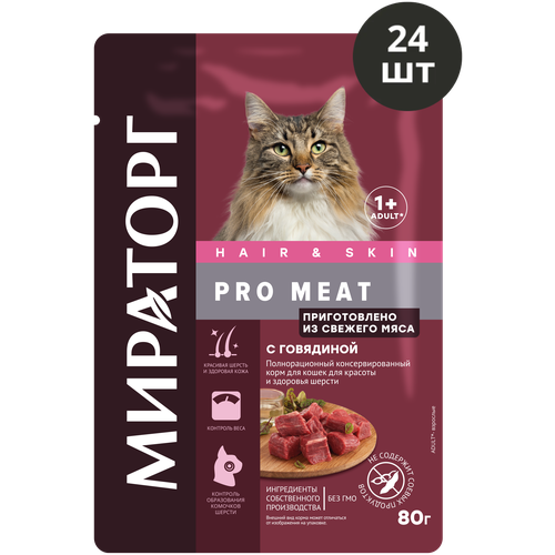 Мираторг Pro Meat полнорационный влажный корм для кошек, для красоты и здоровья шерсти, с говядиной, кусочки в соусе, в паучах - 80 г х 24 шт