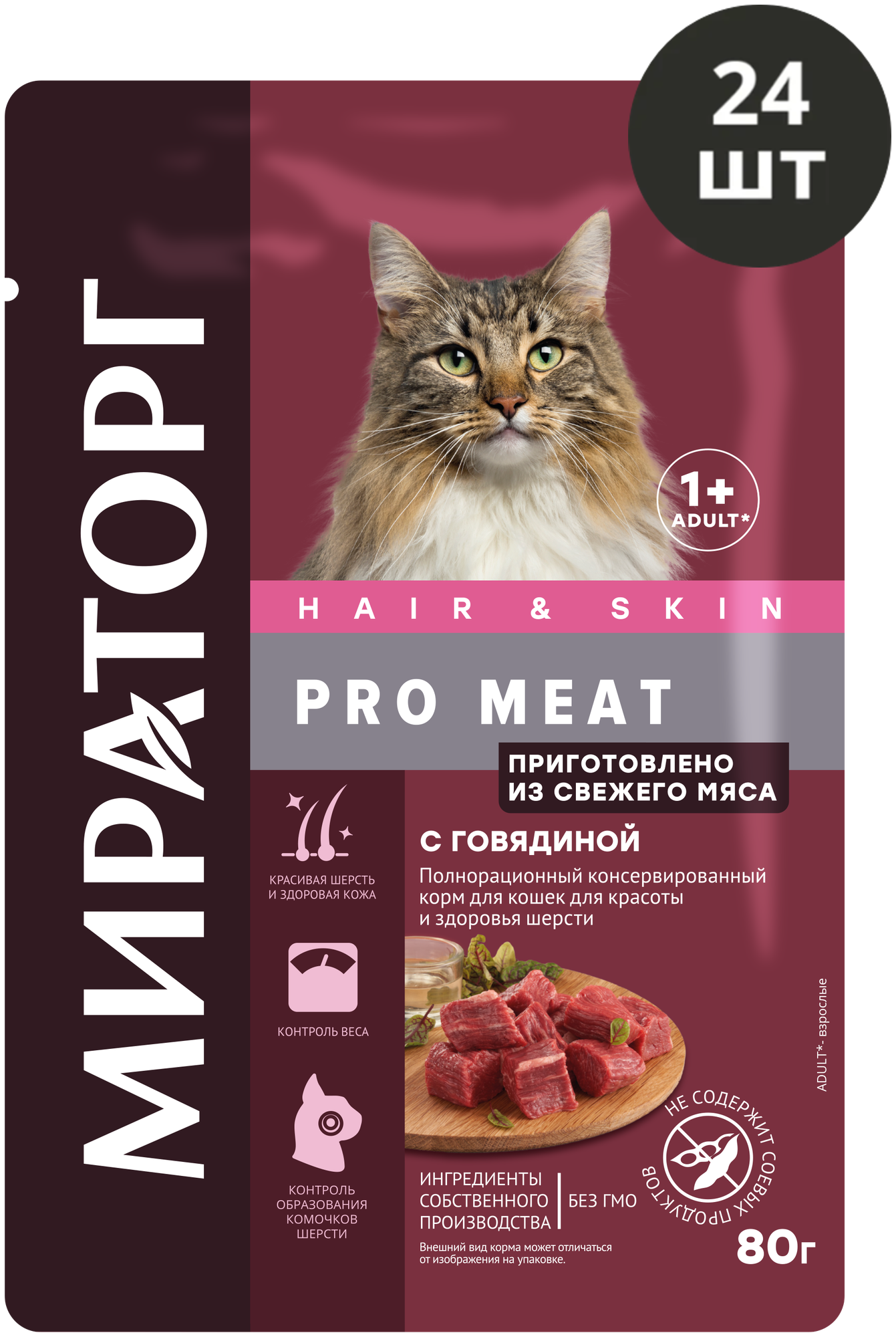 Влажный корм для кошек Мираторг с говядиной для красоты и здоровья шерсти 24 пауча по 80 г (1,92кг)