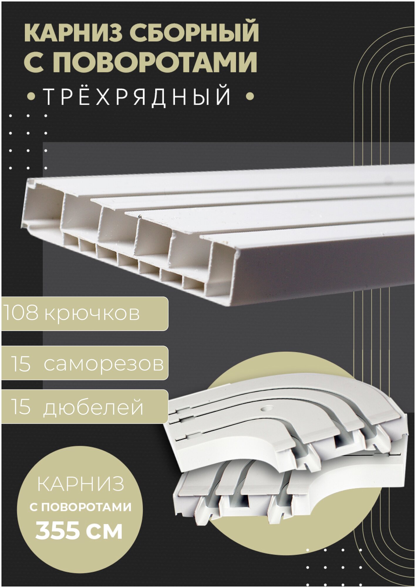 Карниз для штор трехрядный потолочный, 355 см, поворотный, без бленды