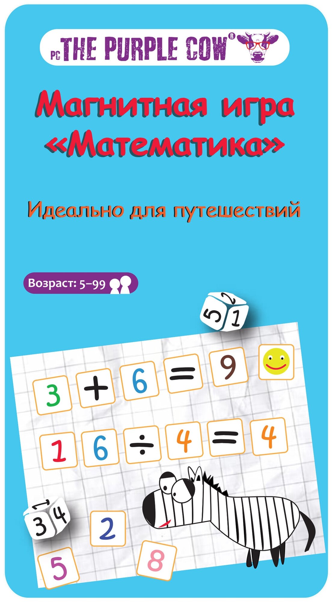 Математика настольная магнитная игра The Purple Cow
