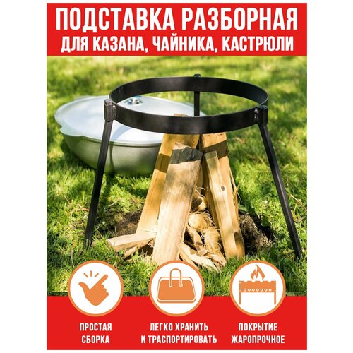 Подставка под казан, тренога с огнеупорным покрытием разборная HiTSAD 98-021