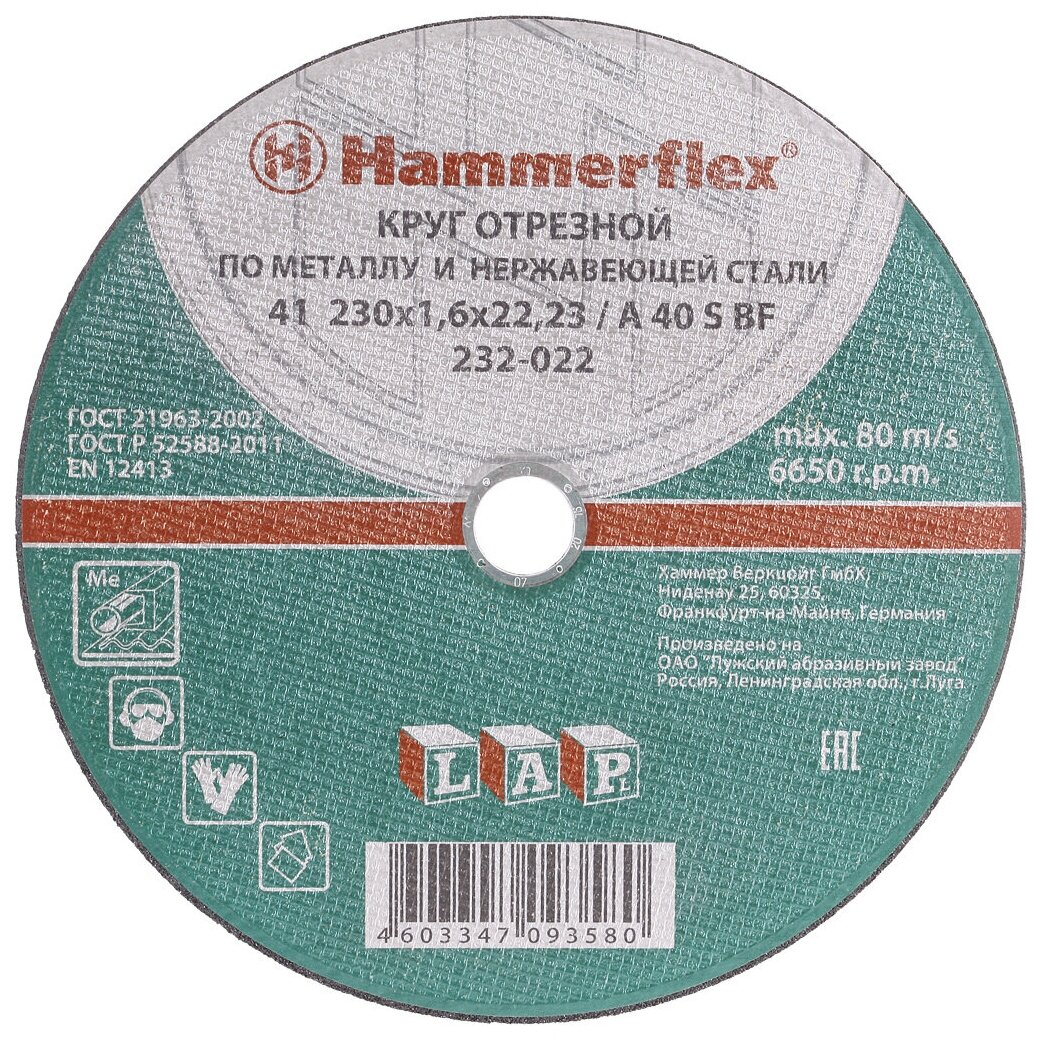 Круг отрезной Hammer Flex 232-022 по металлу и нержавеющей стали A 40 S BF / 230 x 1.6 x 2224