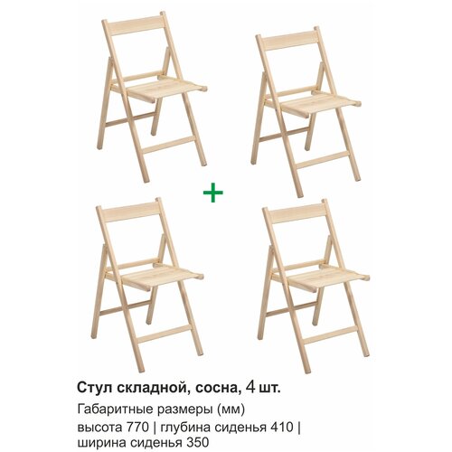 Комплект стульев складных деревянных 4 шт., сосна