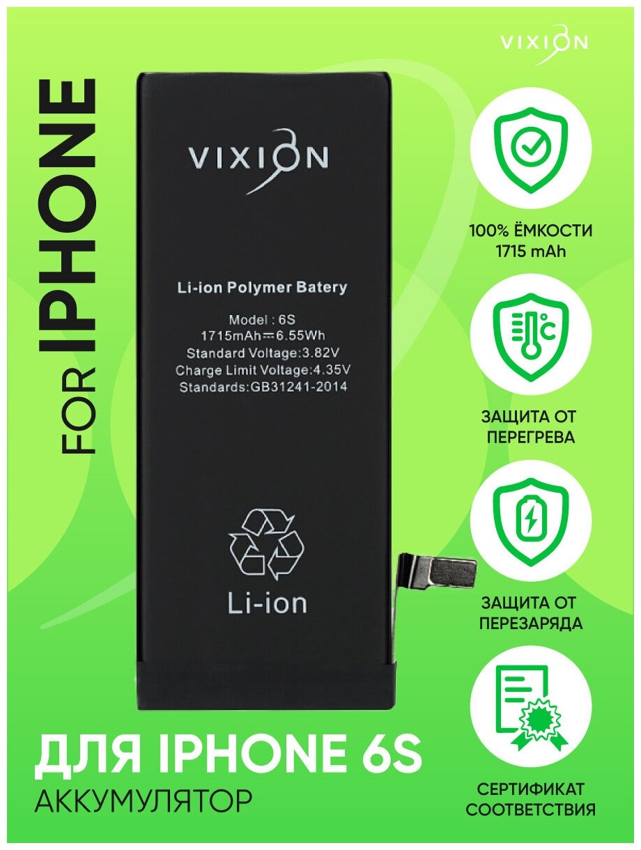 Аккумулятор для iPhone 6S (Vixion) (1715 mAh) с монтажным скотчем