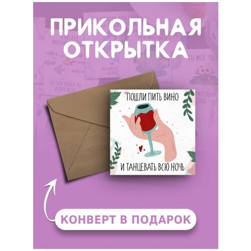 Открытка с днем рождения с приколом Пошли пить вино и танцевать веселая и милая