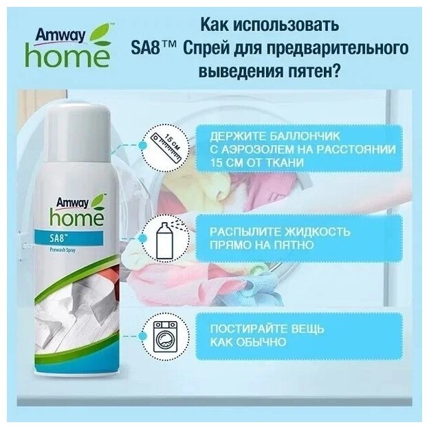 Пятновыводитель Amway Спрей для предварительного выведения пятен SA8, 400 мл