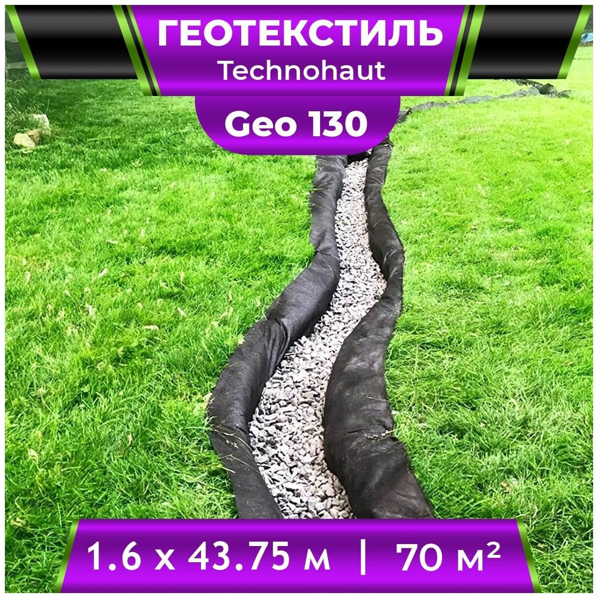 Геотекстиль Technohaut Geo 130 рулон 1,6х43,75м / Геотекстиль нетканый / геотекстиль для дренажа / геотекстиль для сада и огорода - фотография № 1