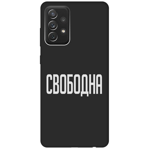 Матовый Soft Touch силиконовый чехол на Samsung Galaxy A72, Самсунг А72 с 3D принтом Free W черный матовый soft touch силиконовый чехол на samsung galaxy a72 самсунг а72 с 3d принтом brain plus heart w черный