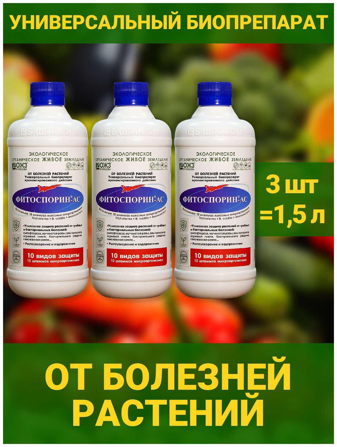 Фитоспорин АС 3 бут по 0,5л. универсальное удобрение микробиологический препарат для профилактики, лечения растений от грибных, бактериальных болезней - фотография № 1