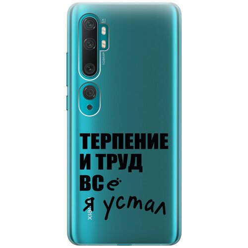 Силиконовый чехол на Xiaomi Mi Note 10, Note 10 Pro, Сяоми Ми Ноут 10, Ми Ноут 10 Про с 3D принтом Fatigue прозрачный чехол книжка на xiaomi mi note 10 note 10 pro сяоми ми ноут 10 ми ноут 10 про с 3d принтом fatigue w бордовый