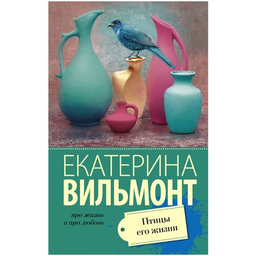 Вильмонт Е.Н. "Про жизнь и про любовь. Птицы его жизни"