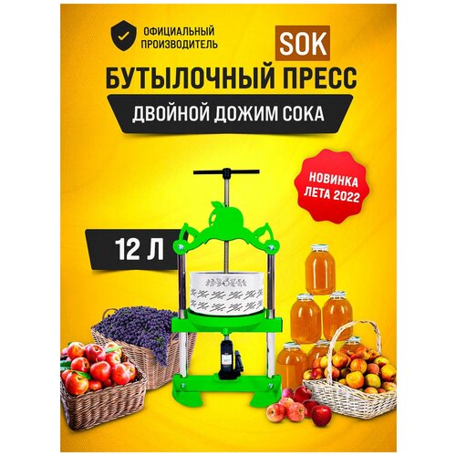 Бутылочный пресс SOK для фруктов и овощей 12 л