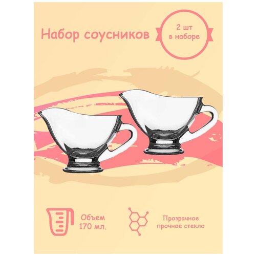 Набор соусников из прозрачного стекла 170 мл 2 шт