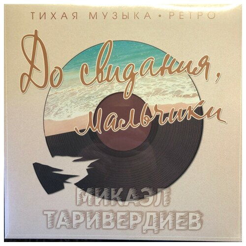 Микаэл Таривердиев До свидания, мальчики (цветной винил)