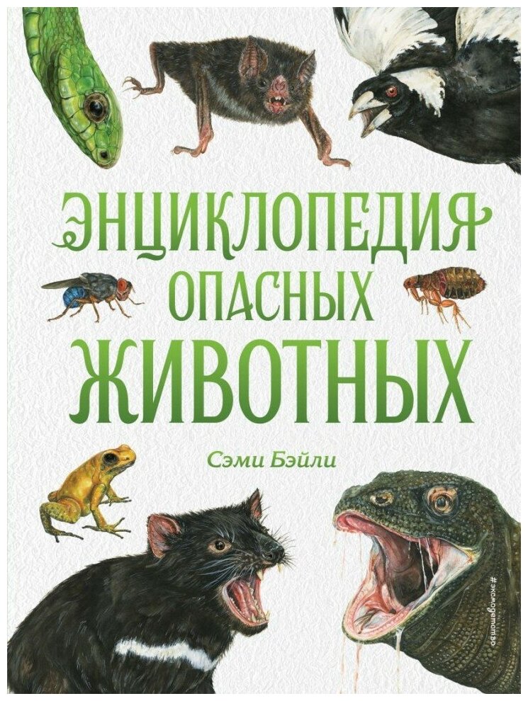 Энциклопедия опасных животных (Бэйли Сэми) - фото №1