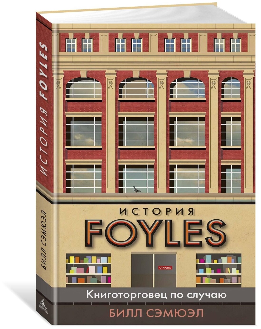 История Foyles. Книготорговец по случаю - фото №8