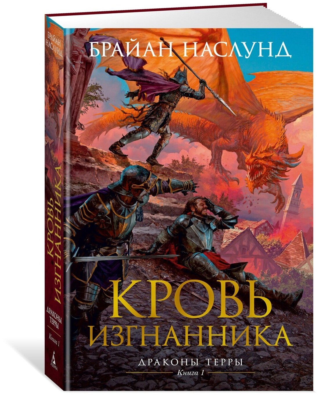 Книга Драконы Терры. Книга 1. Кровь изгнанника