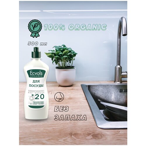 Средство для мытья посуды Ecvols Organic Без запаха 500 мл, антибактериальное, гипоаллергенное, биоразлагаемое, эко, моющее