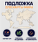 Подложка для карты мира из дерева 130х80см с дистанционными держа...