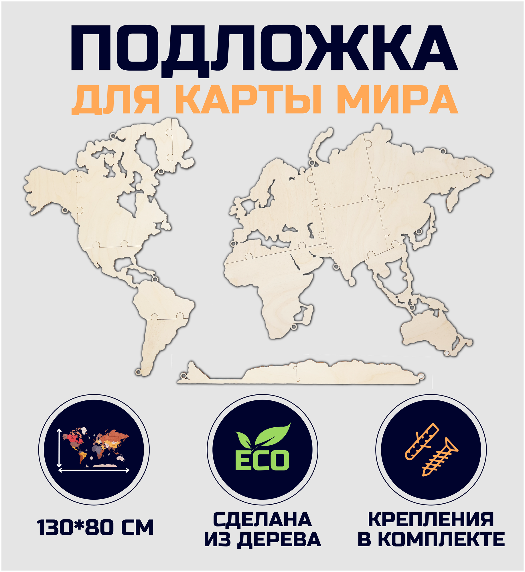 Подложка для карты мира из дерева 130х80см с дистанционными держателями