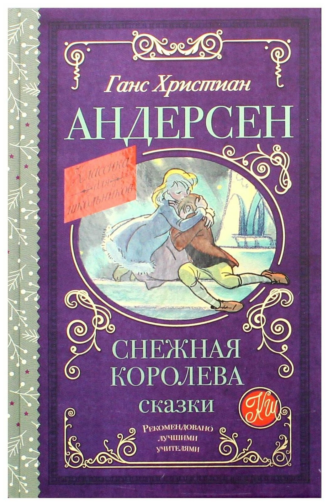 Снежная королева. Сказки (Андерсен Ганс Христиан) - фото №1