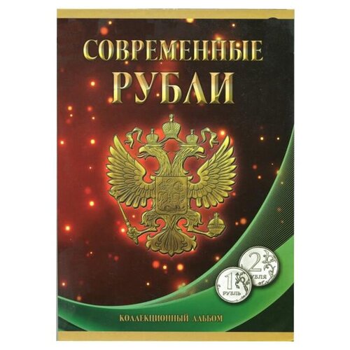 Альбом-планшет для монет Современные рубли: 1 и 2 руб. 1997- 2017 гг., два монетных двора