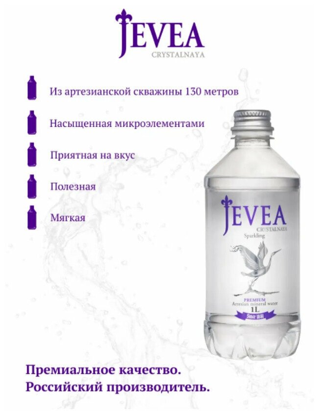 Питьевая минеральная столовая газированная вода Jevea Crystalnaya (Живея кристальная), бутылка ПЭТ 1 литр - 6 штук - фотография № 2