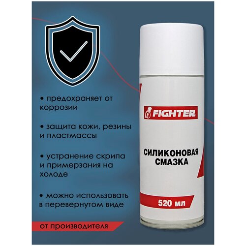 Смазка силиконовая (210мл) FIGHTER
