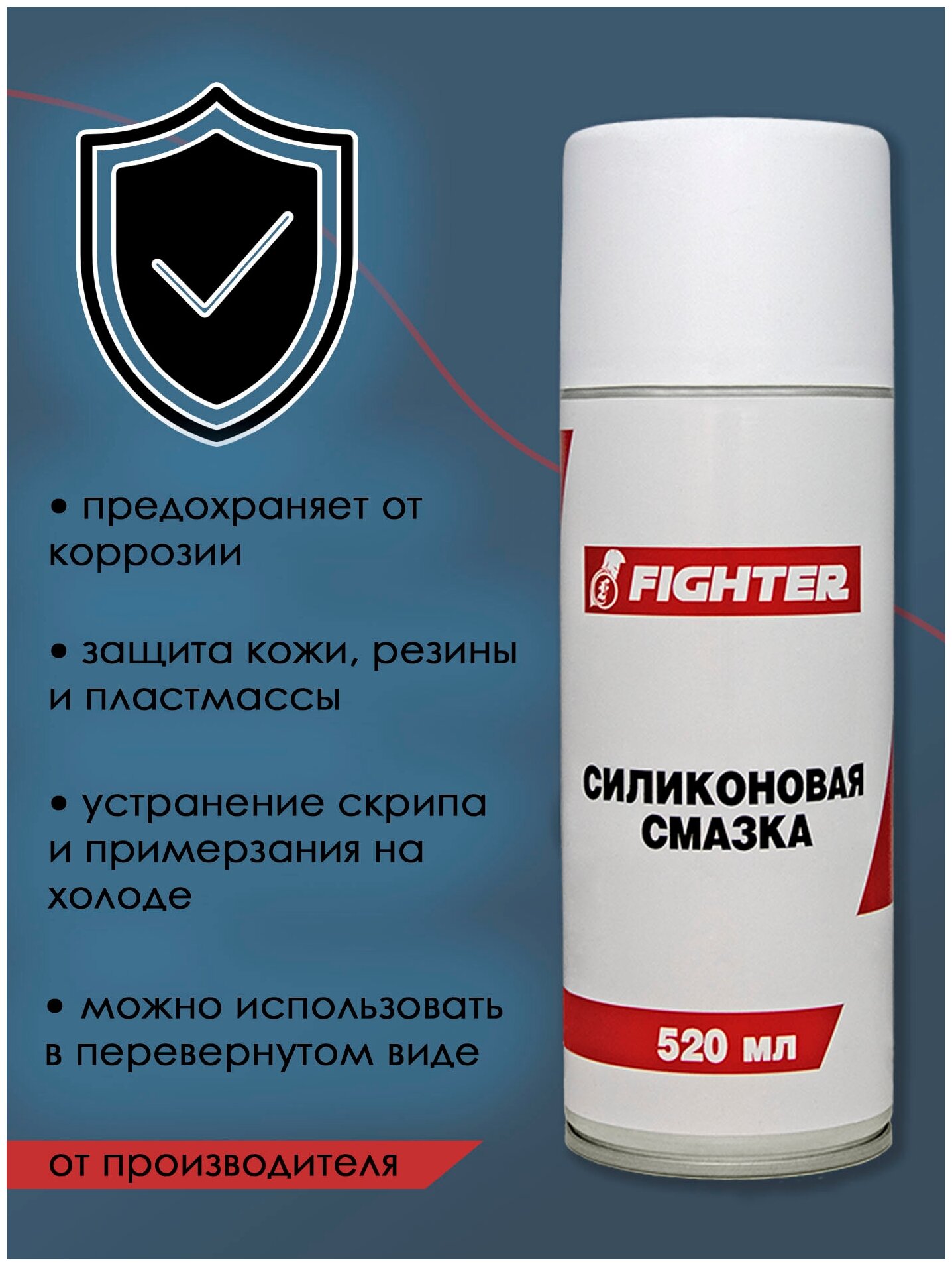 Смазка силиконовая (210мл) FIGHTER