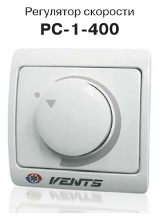 Регулятор скорости VENTS РС-1-400 - фотография № 4