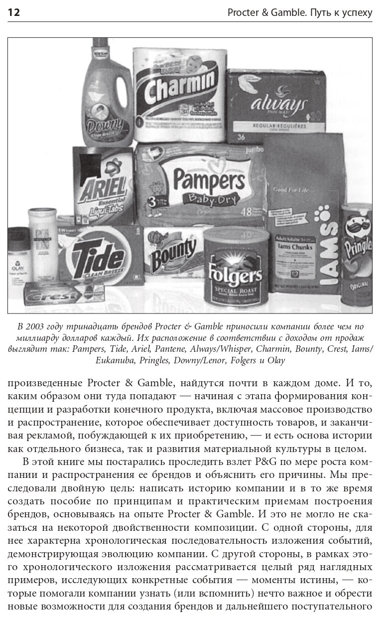 Procter & Gamble. Путь к успеху. 165-летний опыт построения брендов - фото №10