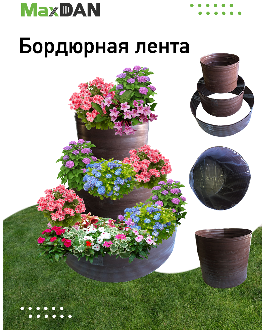 Садовый бордюр для клуб и цветников (коричневый)