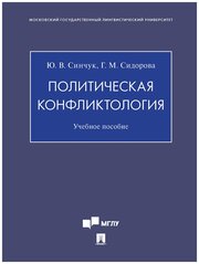 Синчук Ю. В, Сидорова Г. М. "Политическая конфликтология. Учебное пособие"