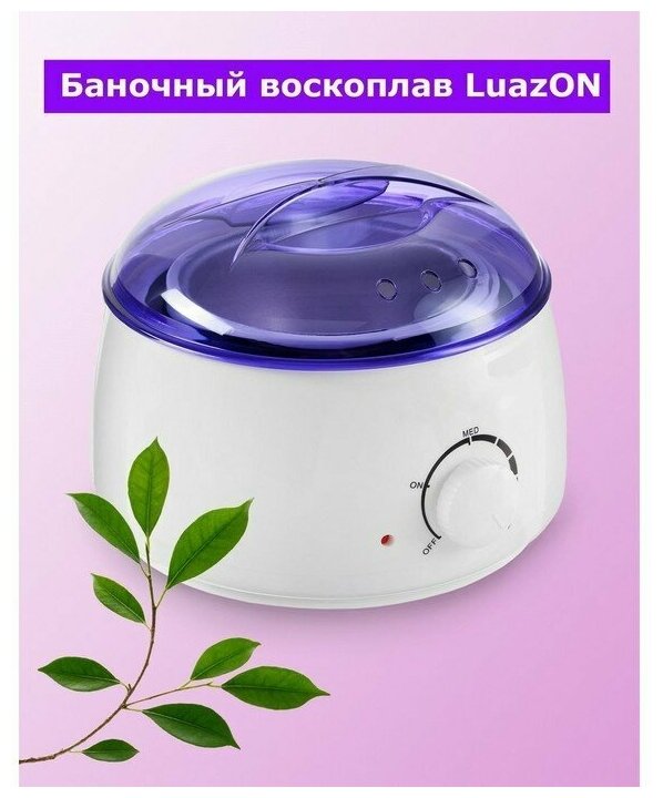 Воскоплав Luazon LVPL-07, баночный, 100 Вт, 400 г, регулировка температуры, 220 В, сиреневый