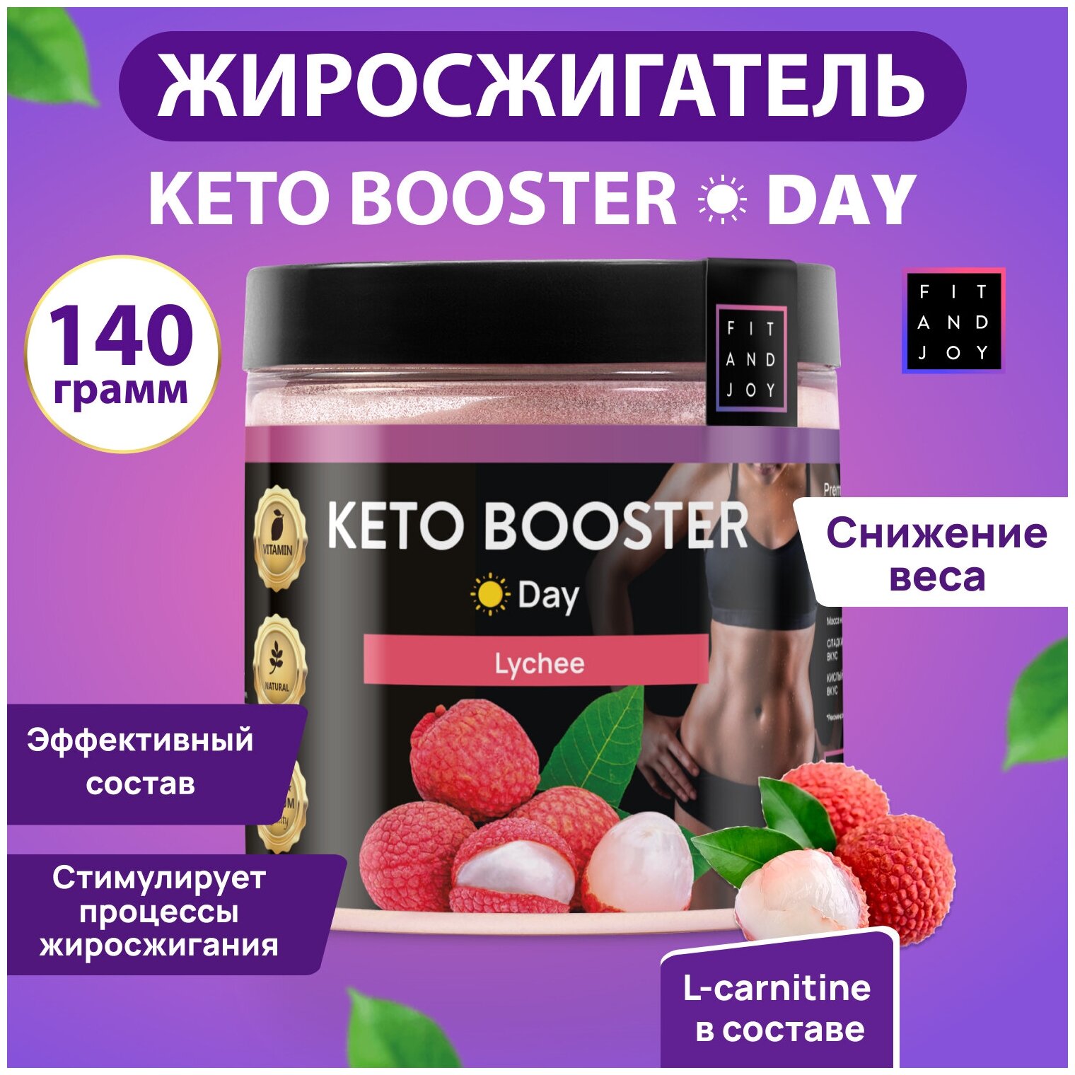 Keto-booster Дневной, l-карнитин, Похудение, Сушка, Fit and Joy, спортивное питание, жиросжигатель для похудения, l-карнитин для снижения веса