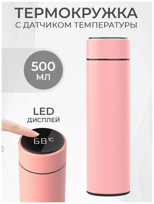 Термокружка 500 мл. Термос для чая кофе, с датчиком температуры LED дисплеем