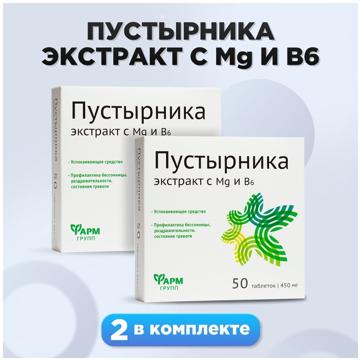 Пустырника экстракт с Mg и В6 450 мг № 50/комплект 2 шт./Успокаивающее средство при неврозах